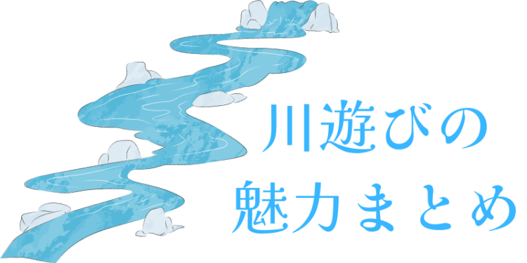 川遊びの魅力まとめ